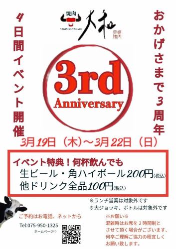 三周年庆典!为期四天的活动