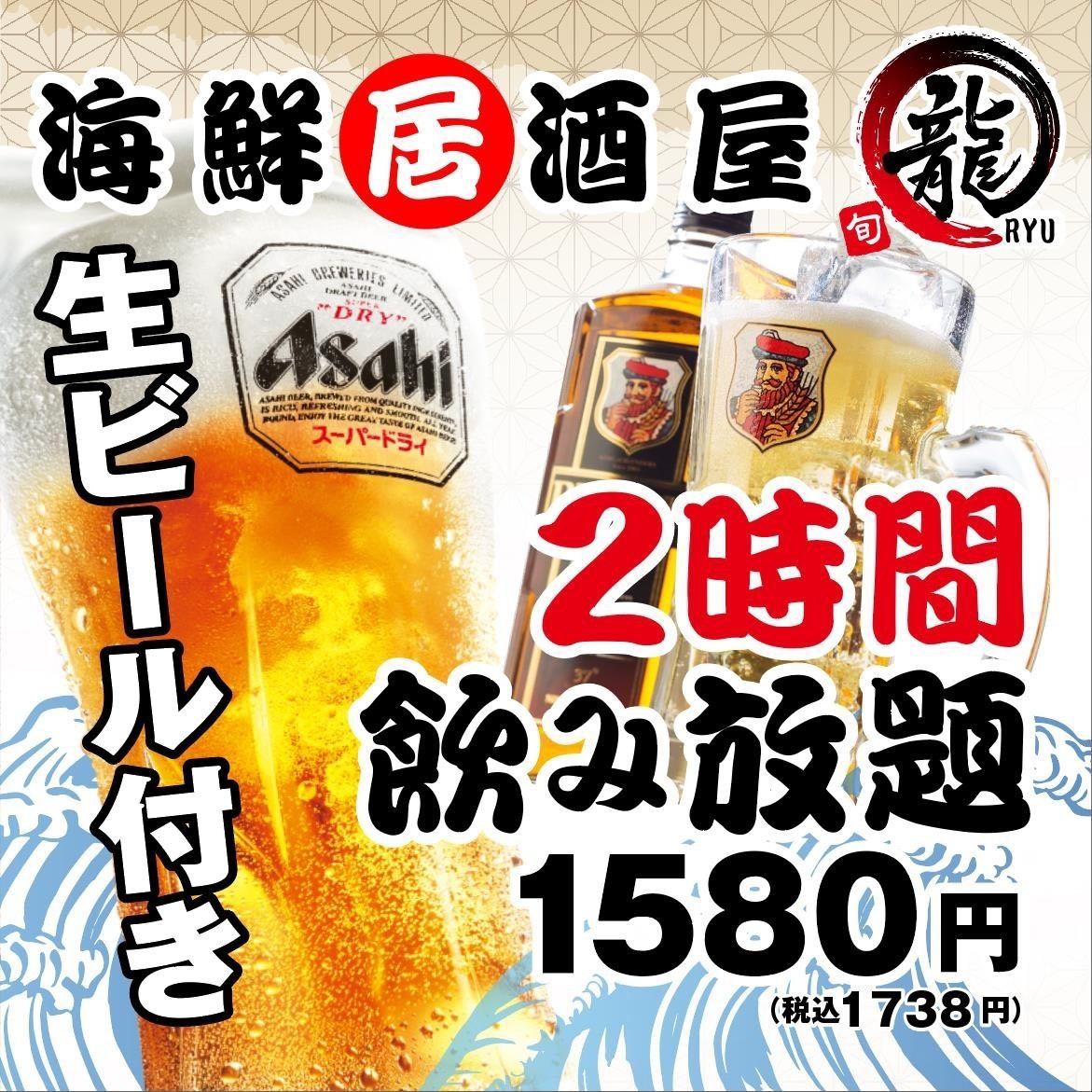 【久里浜で飲み放題なら当店へ】2時間飲み放題 1,580円！