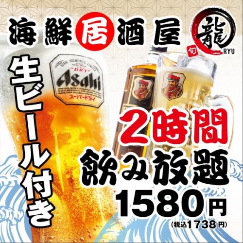 生付2時間飲み放題！
