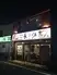 中国酒家　長江　溝の口店