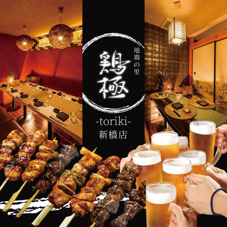 個室居酒屋 地鶏の里 鶏極 TORIKI 新橋総本店【公式】