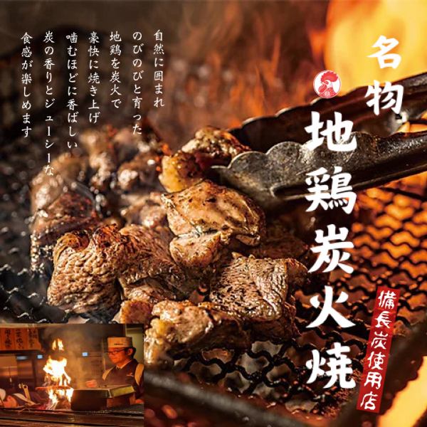 Specialty! Thoroughly enjoy Toigoku's superb free-range chicken dishes ◎ [Jidori-no-Sato Course] 8 dishes with all-you-can-drink for 3 hours 4,500 yen → 3,980 yen
