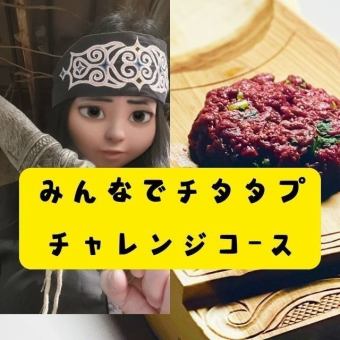 「みんなでチタタプチャレンジ」コース！エゾ鹿やひぐま肉のチタタプにチャレンジしよう！