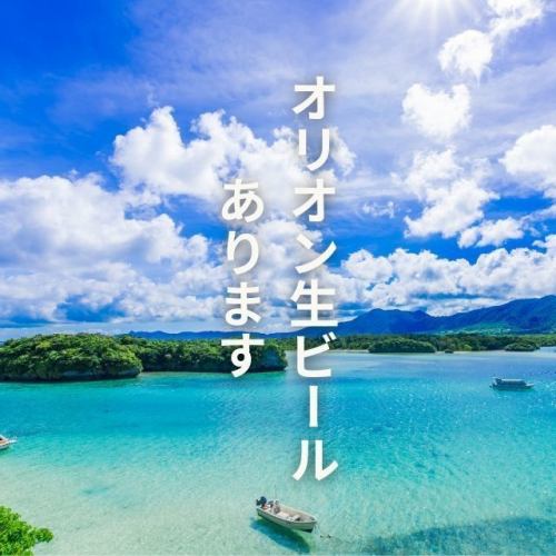 オリオン生ビールあります！