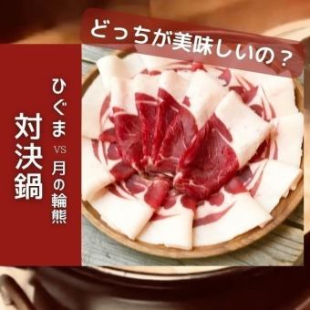 ジビエの王様！「ヒグマvs月の輪熊　熊鍋コース」濃厚な旨味ととろけるような脂の甘味