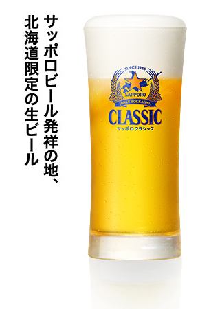 Hokkaido Limited! Sapporo Classic !!