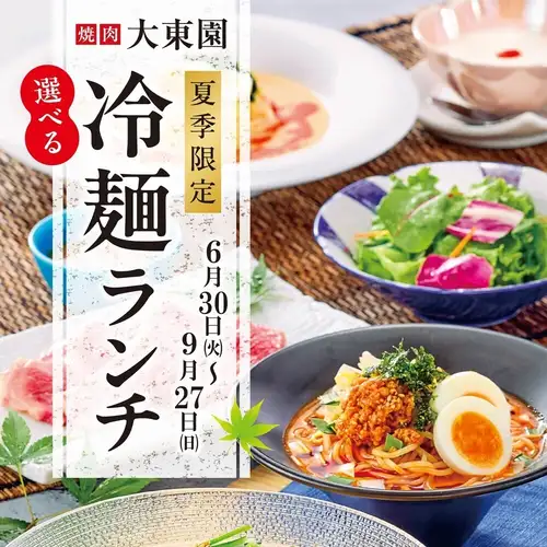 ■ 6月30日(火)～9月27日(日) ｜ 選べる冷麺ランチ