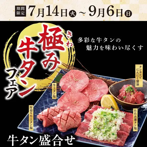 ■ 7月14日(火)~9月6日(日) | 極み牛タンフェア