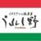 イタリアンの風 うれし野