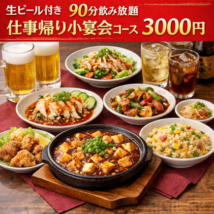 2名からOK 生ビール付き90分飲み放題 料理5品 小宴会一人３000円　駅近 仕事帰り 