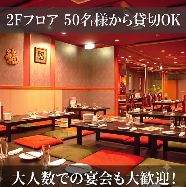 【大人数も大歓迎！】落ち着いた照明と温かみのある空間が広がる、ゆったり寛げる中華ダイニング。座敷スタイルの席は足を伸ばしてくつろげるため、仕事帰りの一杯や仲間との宴会にもぴったり！少人数での食事から大人数の宴会まで幅広く対応可能で、様々なシーンでご利用頂けます♪2Fは50名様から貸切もお受けできます！