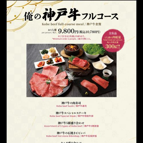 俺の神戸牛フルコース！