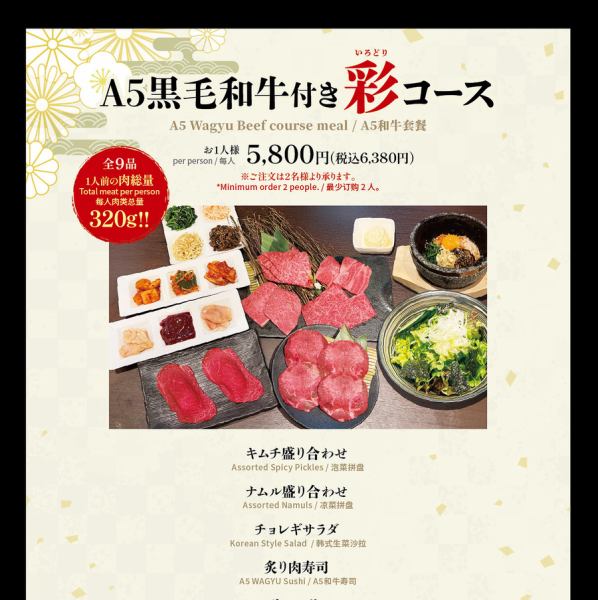 【A5黒毛和牛付き「彩」コース】全９品肉総量320ｇ