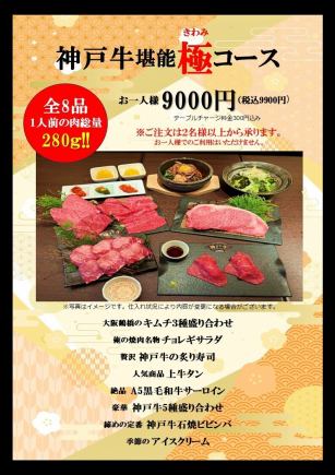 웹 예약 한정.【고베규 “극”(기와미) 코스】고베규를 즐길 수 있는 호화로운 전8품