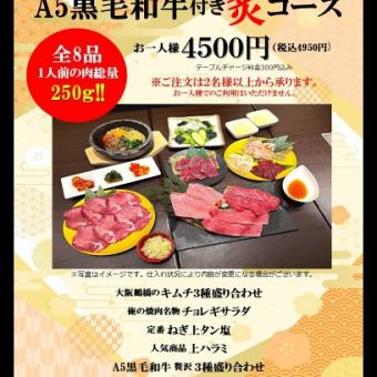 月曜日～木曜日 web予約限定！A5黒毛和牛付き 炙（あぶり）コース