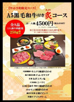 月曜日～木曜日 web予約限定！A5黒毛和牛付き 炙（あぶり）コース