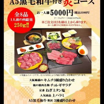 web予約限定！飲み放題付きA5黒毛和牛付き 炙（あぶり）コース