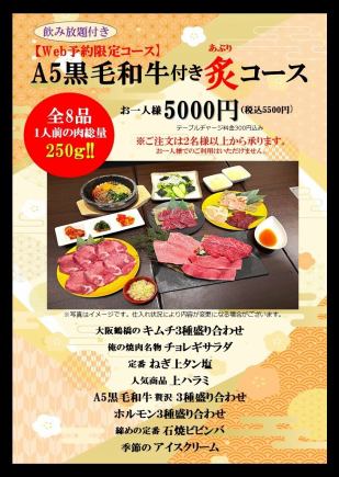 web予約限定!飲み放題付きA5黒毛和牛付き 炙(あぶり)コース