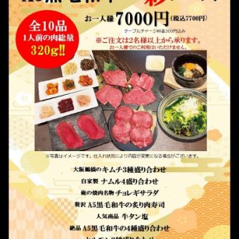 web予約限定！飲み放題付きA5ランク黒毛和牛付き 彩（いろどり）コース