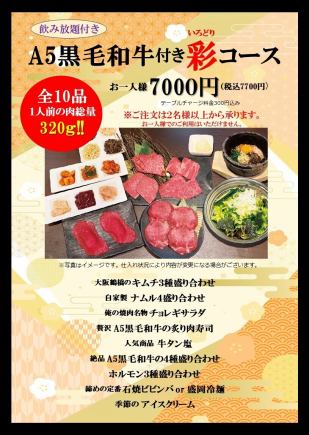web予約限定!飲み放題付きA5ランク黒毛和牛付き 彩(いろどり)コース