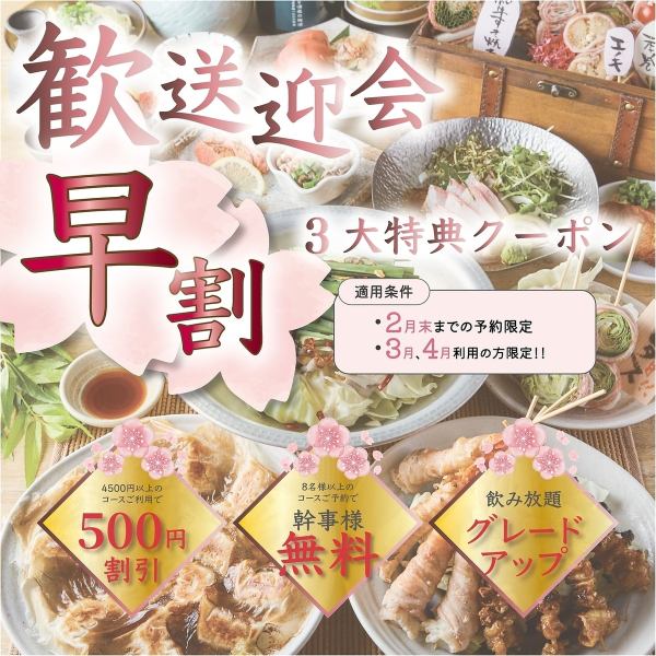 「3・4月春宴会は今が予約どき!早割3大特典で断然お得に!」3・4月のコース予約を2月末までにすると【1】4500円以上のコースが500円OFF【2】8名様以上で幹事1名様無料【3】飲み放題もグレードアップ。宴会当日は「料理良し!盛り上がり良し!コスパも良し!」と皆が笑顔で大満足な会に…。詳細はクーポン欄をCheck!