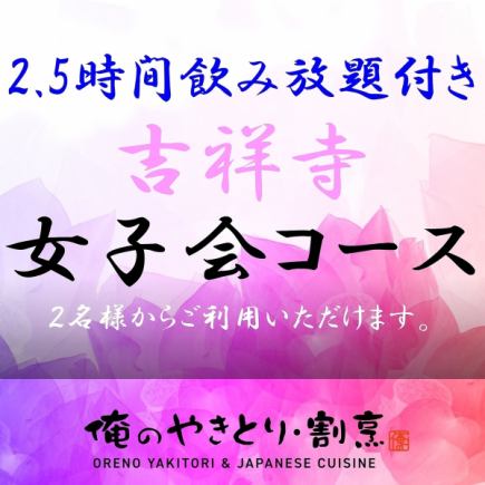 吉祥寺女子聚会套餐，2.5小时无限畅饮！