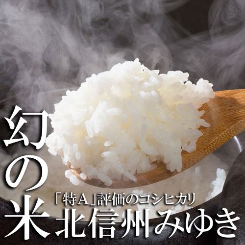 We use Koshihikari "Kita Shinshu Miyuki," a type of rice known as the "phantom rice."