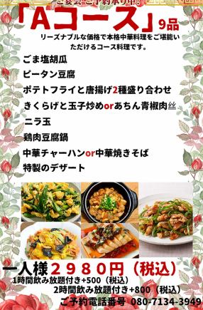「Aコース」9品 お一人様2980円(税込)