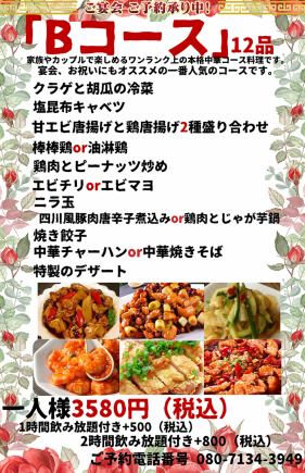 「Bコース」12品 お一人様3580円(税込)