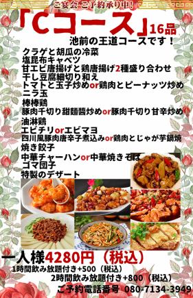 「Cコース」16品 お一人様4280円(税込)