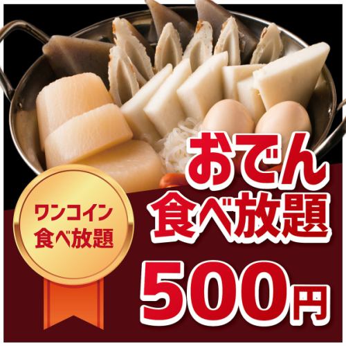 All-you-can-eat oden for 500 yen!