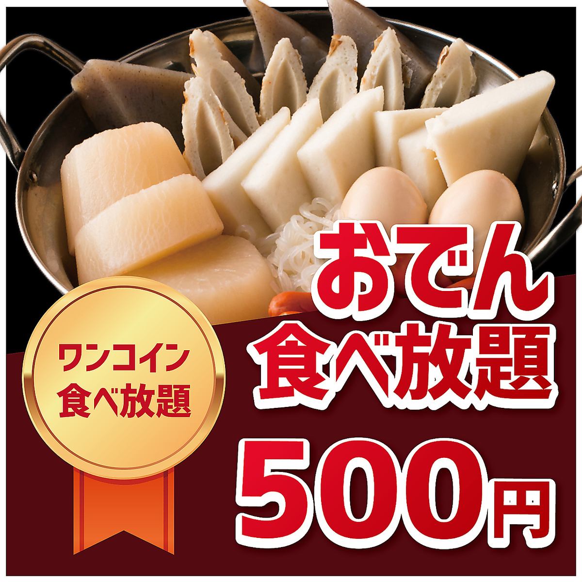 【需预约】汤汁和食材的味道★绝品关东煮吃到饱 550日元（含税）