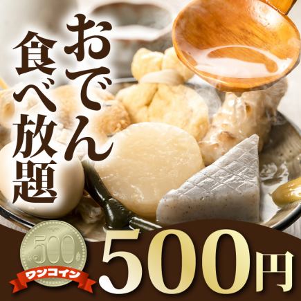 Advance reservations required [A first for the area!?] All-you-can-eat oden for 500 yen (550 yen including tax) *1000 yen (1100 yen including tax) on Fridays, Saturdays, and before holidays