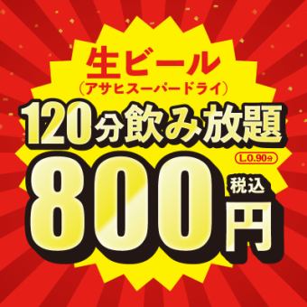 1/4~◆日~木限定【800円(税込)】当日OK!生ビールやハイボール等ドリンク120分飲み放題