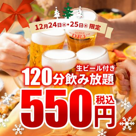 12月24日、25日限定★生ビール付120分飲み放題500円(税込550円)