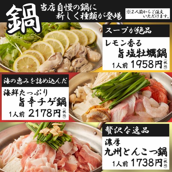 Warm up with our wide variety of hot pot dishes.Introducing three new types of hot pot! Enjoy hot pot right to the end!