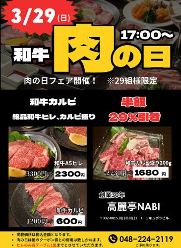肉の日フェア