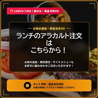 【ランチ】アラカルトで焼肉をお召し上がりのお客様はこちらから♪