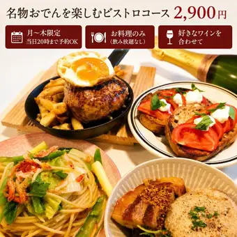 【週一至週四，接受預訂至當日晚上8點】招牌關東煮套餐：2900日元（僅含餐點）