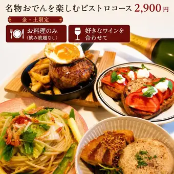 【仅限周五、周六】招牌关东煮套餐：2900日元（仅含餐食）
