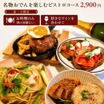 【僅限週五、週六】招牌關東煮套餐：2900日圓（僅含餐點）