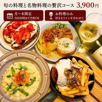【週一至週四，接受預訂至當日晚上8點】秋季豪華小酒館套餐（含招牌關東煮）：3,900日元（僅含餐點）