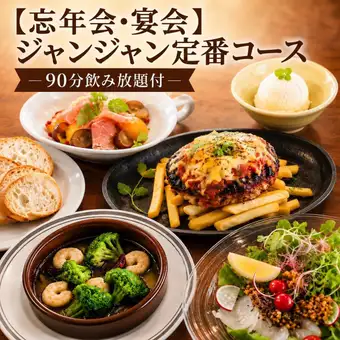 [Year-End Party/Banquet] Janjan's Standard Course: Cheeseburger & Pasta + 90-Minute All-You-Can-Drink 5,500 Yen