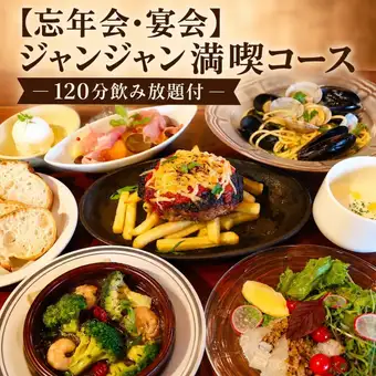 【忘年会】ジャンジャン満喫コース◆牛さがり&ハンバーグ・魚介料理120分飲放 6,500円