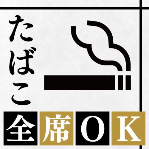 お席でたばこOK！