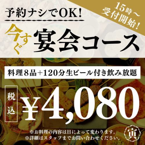 【ご予約不要】当日宴会コース