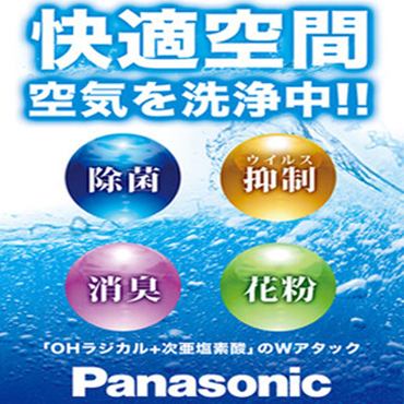 Clean the air by installing two Panasonic hypochlorous acid and large air purifiers!