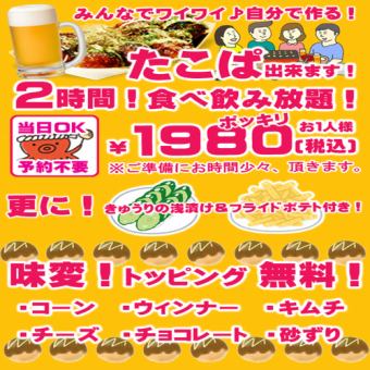 Make it yourself! 120 minutes! All you can eat and drink takoyaki! Various toppings are free♪ 2 single items