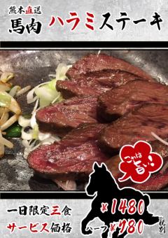 Horse meat skirt steak sent directly from Kumamoto