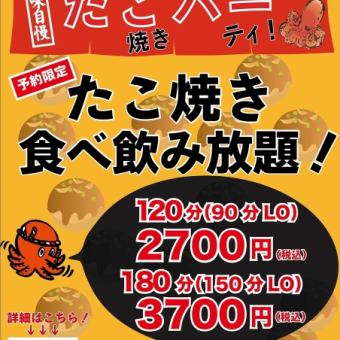 タコパは当店で!自分たちで作る!生ビールもOKの2時間たこ焼き食べ飲み放題2700円セット!